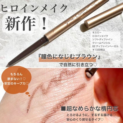 ソフトディファイン クリームペンシル 02 ディファインヘーゼル/ヒロインメイク/ペンシルアイライナーを使ったクチコミ(2枚目)