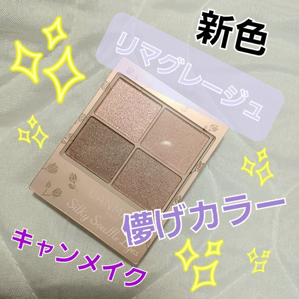 シルキースフレアイズ(マットタイプ)/キャンメイク/アイシャドウパレットを使ったクチコミ(1枚目)