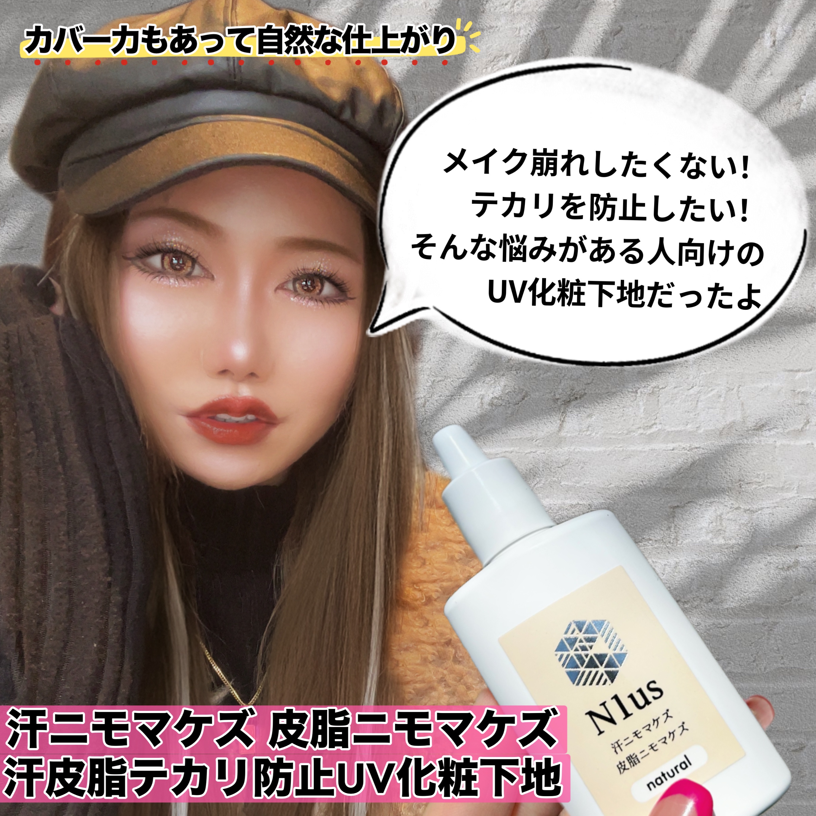 汗ニモマケズ皮脂ニモマケズ/N1us/化粧下地を使ったクチコミ（1枚目）