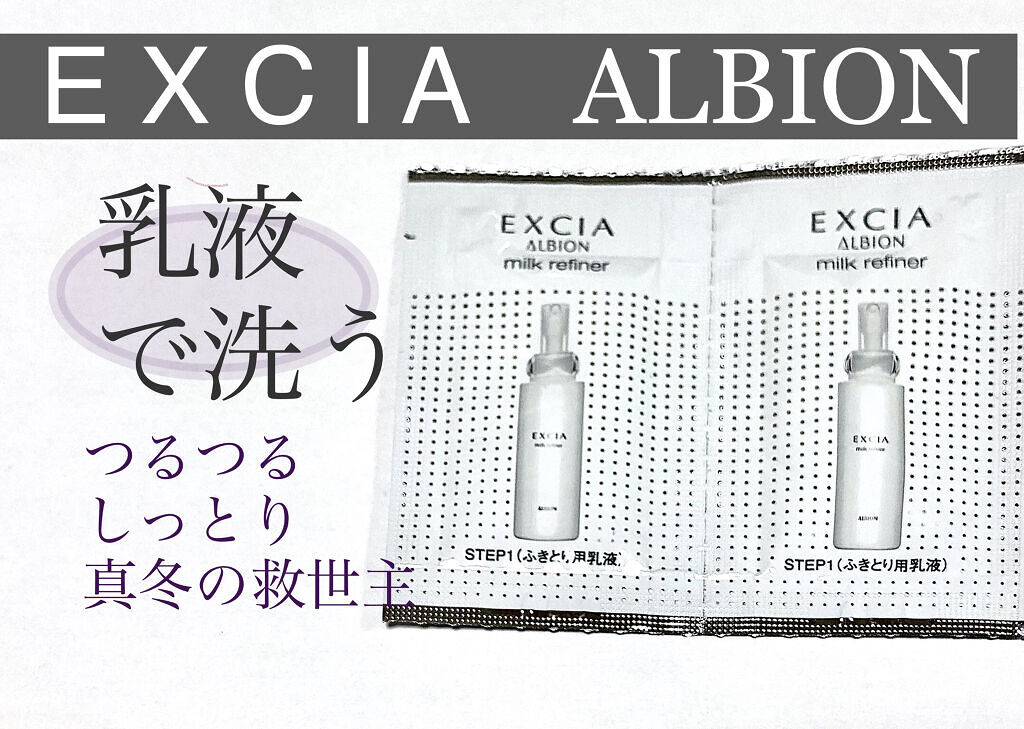 エクシア ミルクリファイナー/ALBION/乳液を使ったクチコミ（1枚目）