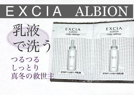 エクシア ミルクリファイナー/ALBION/乳液を使ったクチコミ(1枚目)