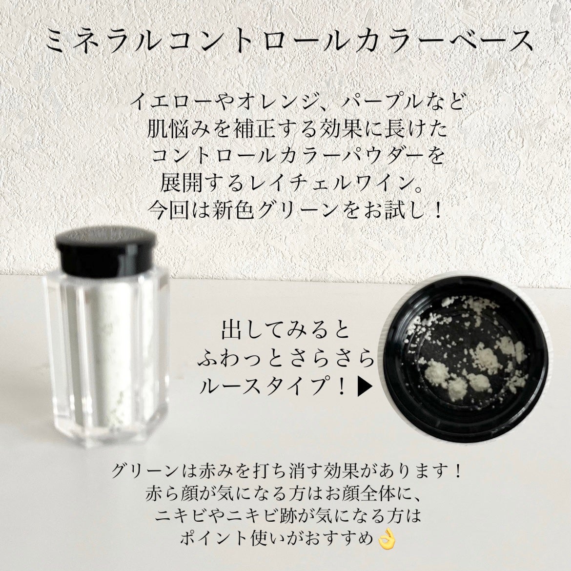 ミネラルコントロールカラーベース/レイチェル ワイン/ルースパウダーを使ったクチコミ(2枚目)