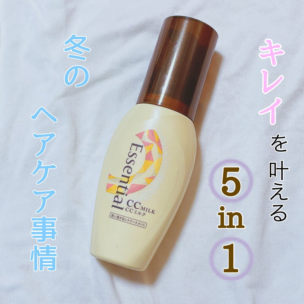 CCミルク/エッセンシャル/ヘアミルクを使ったクチコミ(1枚目)