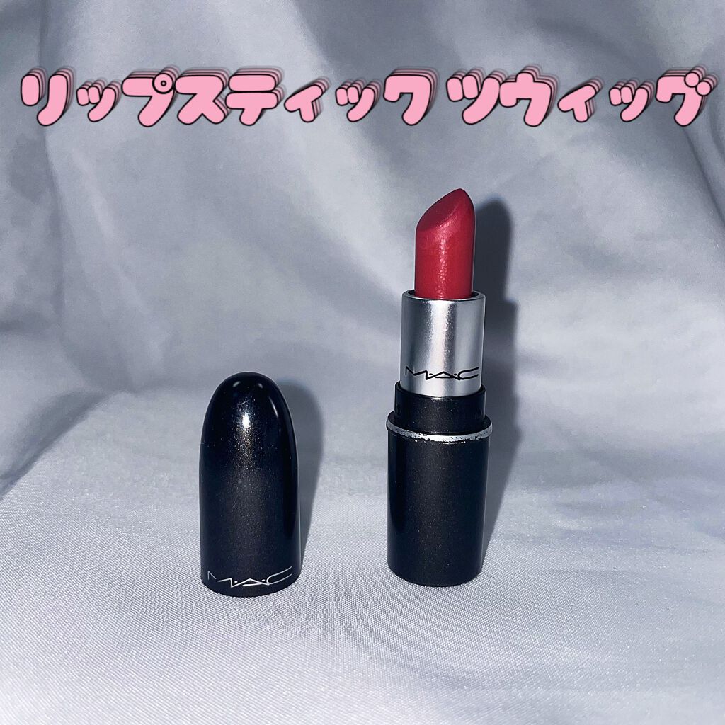 リップスティック ツウィッグ/M・A・C/口紅を使ったクチコミ（1枚目）