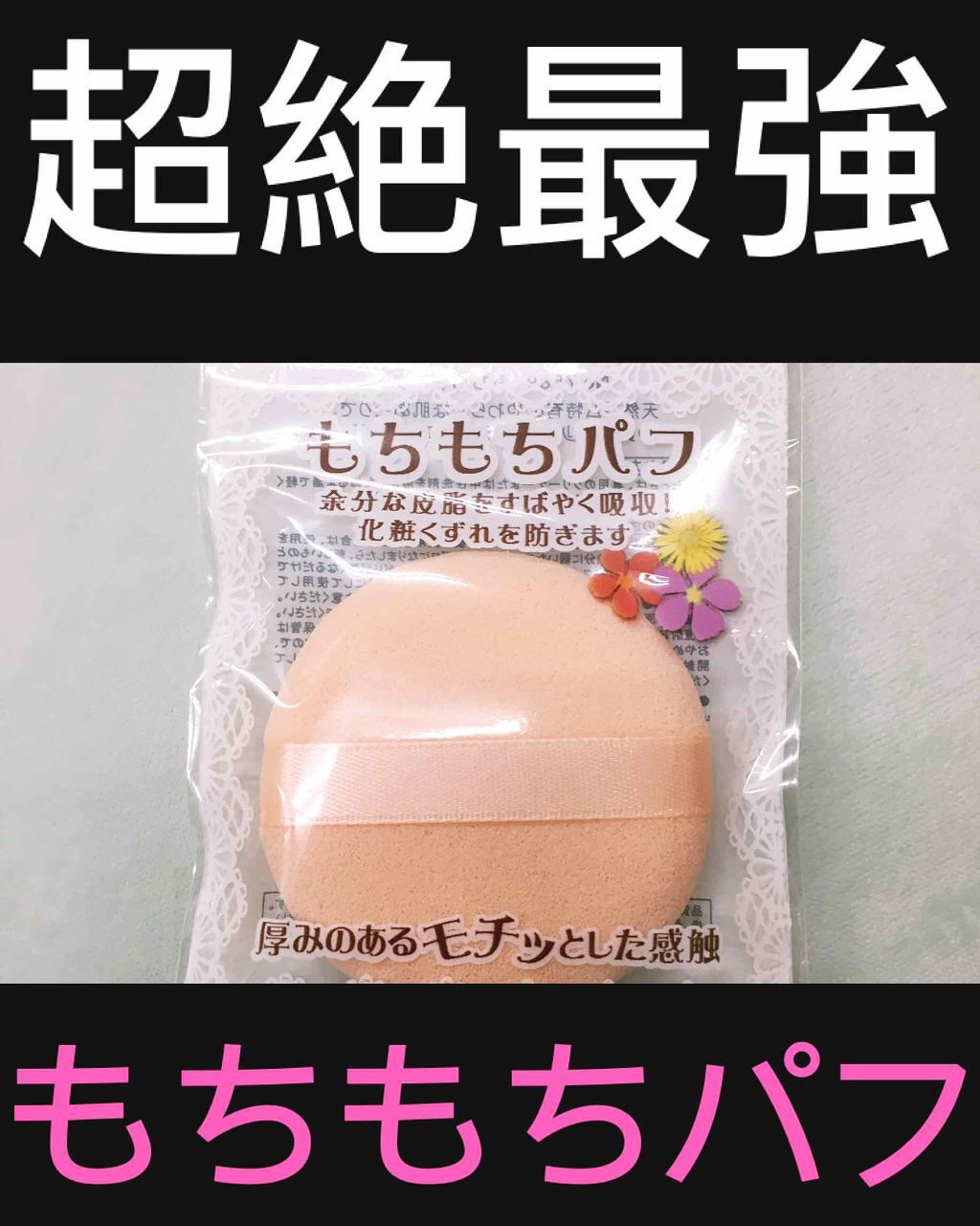 もちもちパフ/キャンドゥ/パフ・スポンジを使ったクチコミ(1枚目)