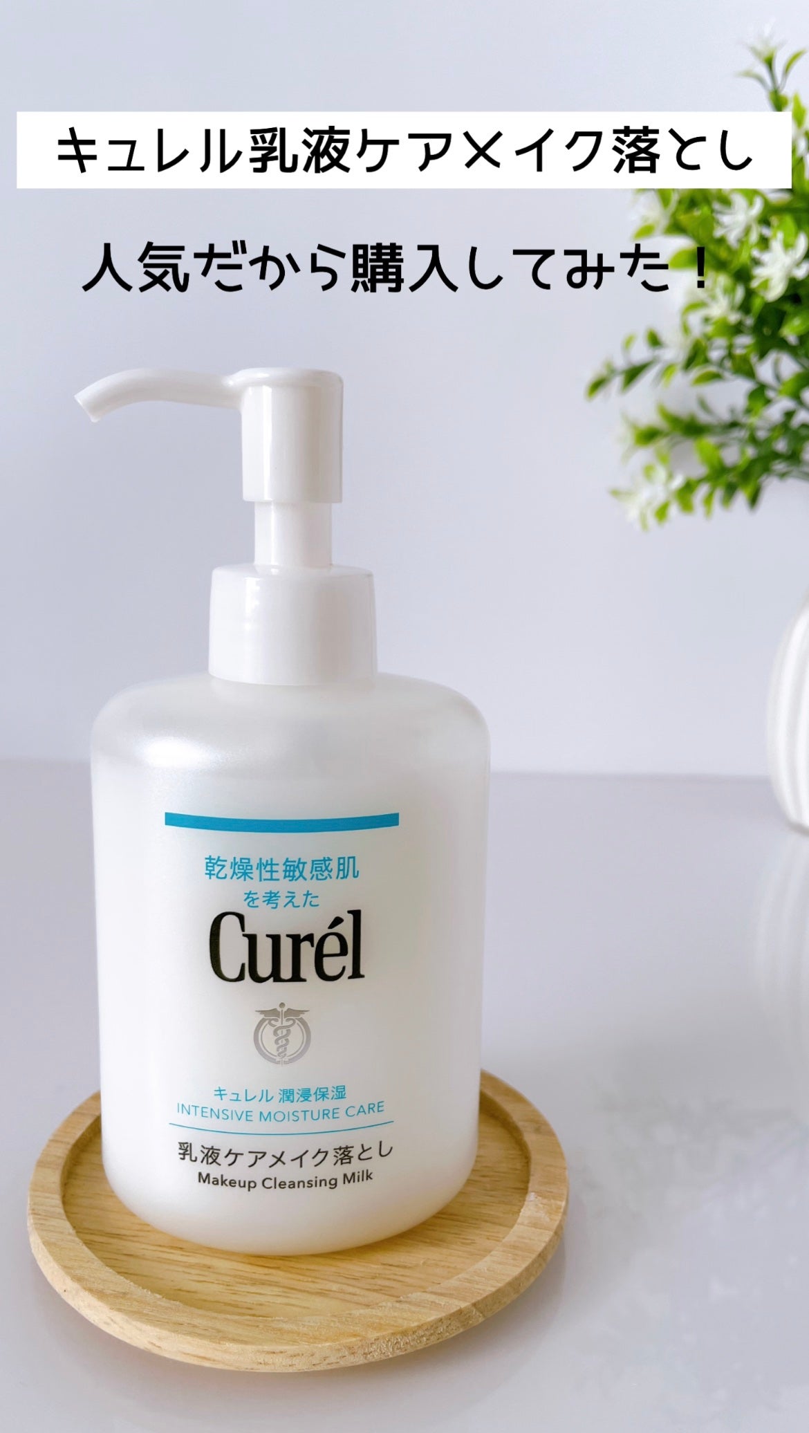 キュレル 潤浸保湿 乳液ケアメイク落とし/キュレル/ミルククレンジングを使ったクチコミ(1枚目)