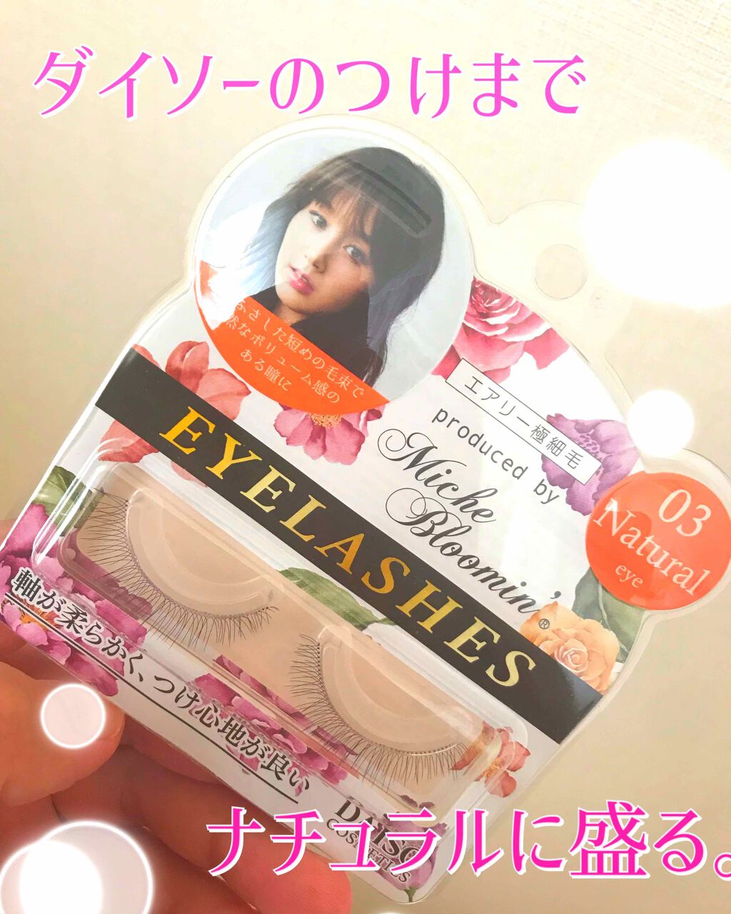 ミッシュブルーミン コラボアイラッシュ/DAISO/つけまつげを使ったクチコミ（1枚目）