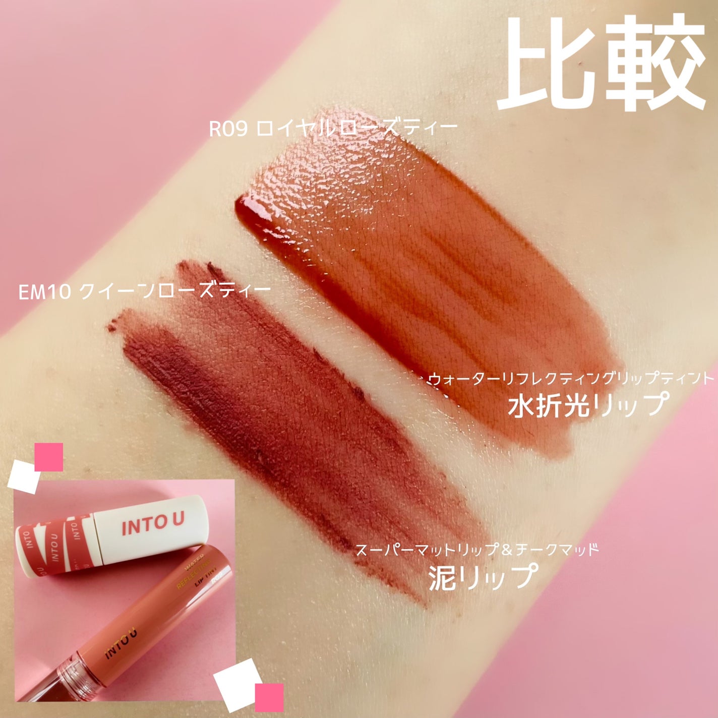 ウォーターリフレクティングリップティント/INTO U/リップティントを使ったクチコミ(9枚目)