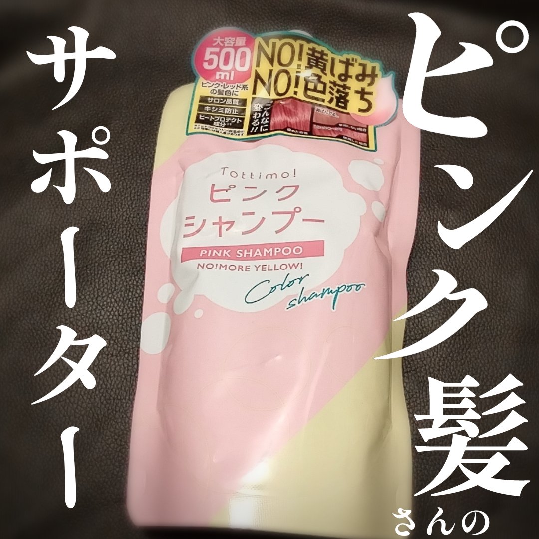 ピンクシャンプー No!More!Yellow! /アイケイ/市販シャンプーを使ったクチコミ（1枚目）