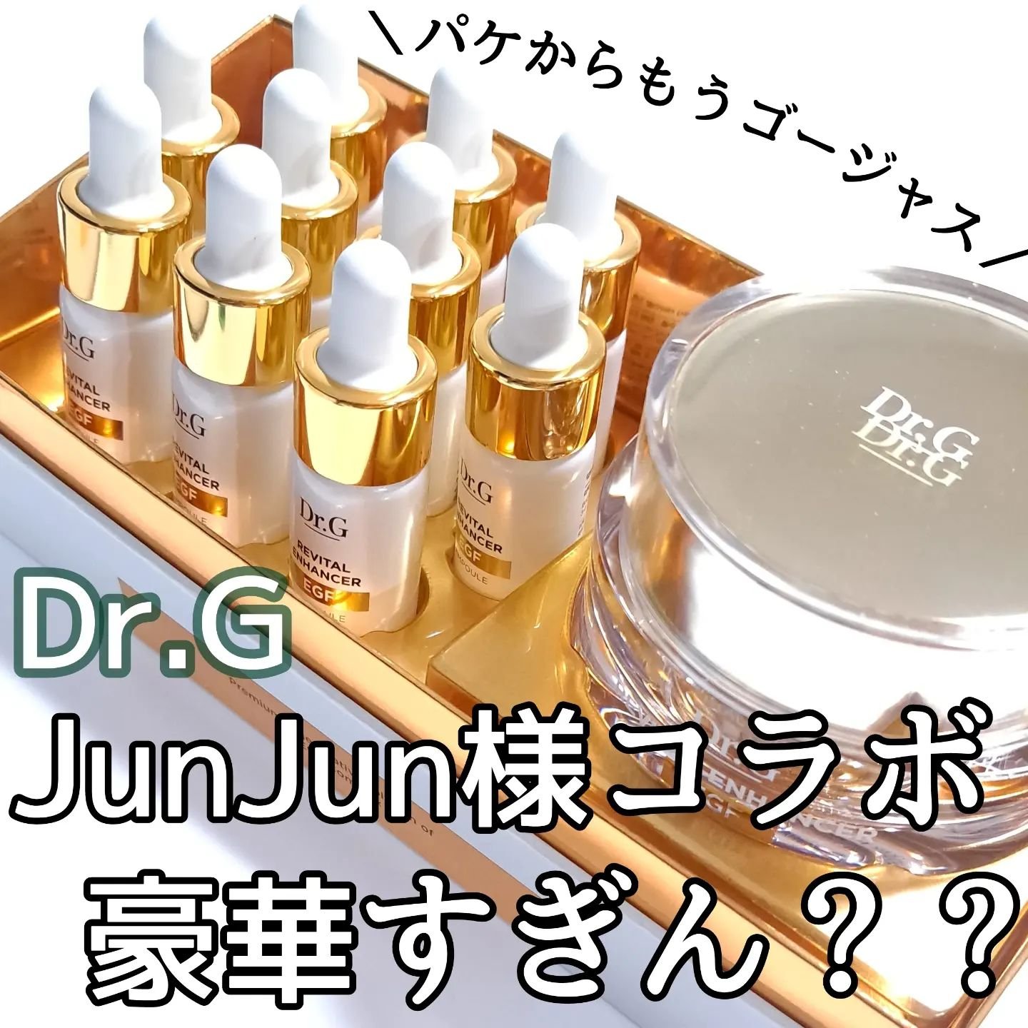 リバイタルエンハンサーアンプルプログラム/Dr.G/美容液を使ったクチコミ（1枚目）