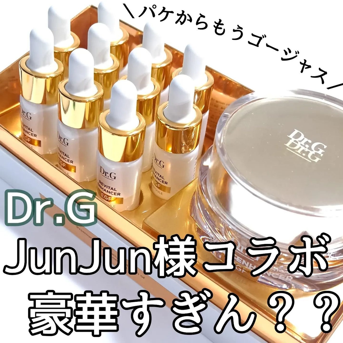 リバイタルエンハンサーアンプルプログラム/Dr.G/美容液を使ったクチコミ(1枚目)