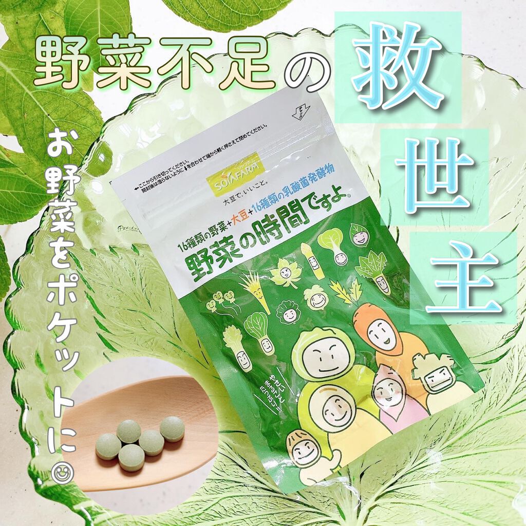 野菜の時間ですよ/ソヤファーム/健康サプリメントを使ったクチコミ(1枚目)