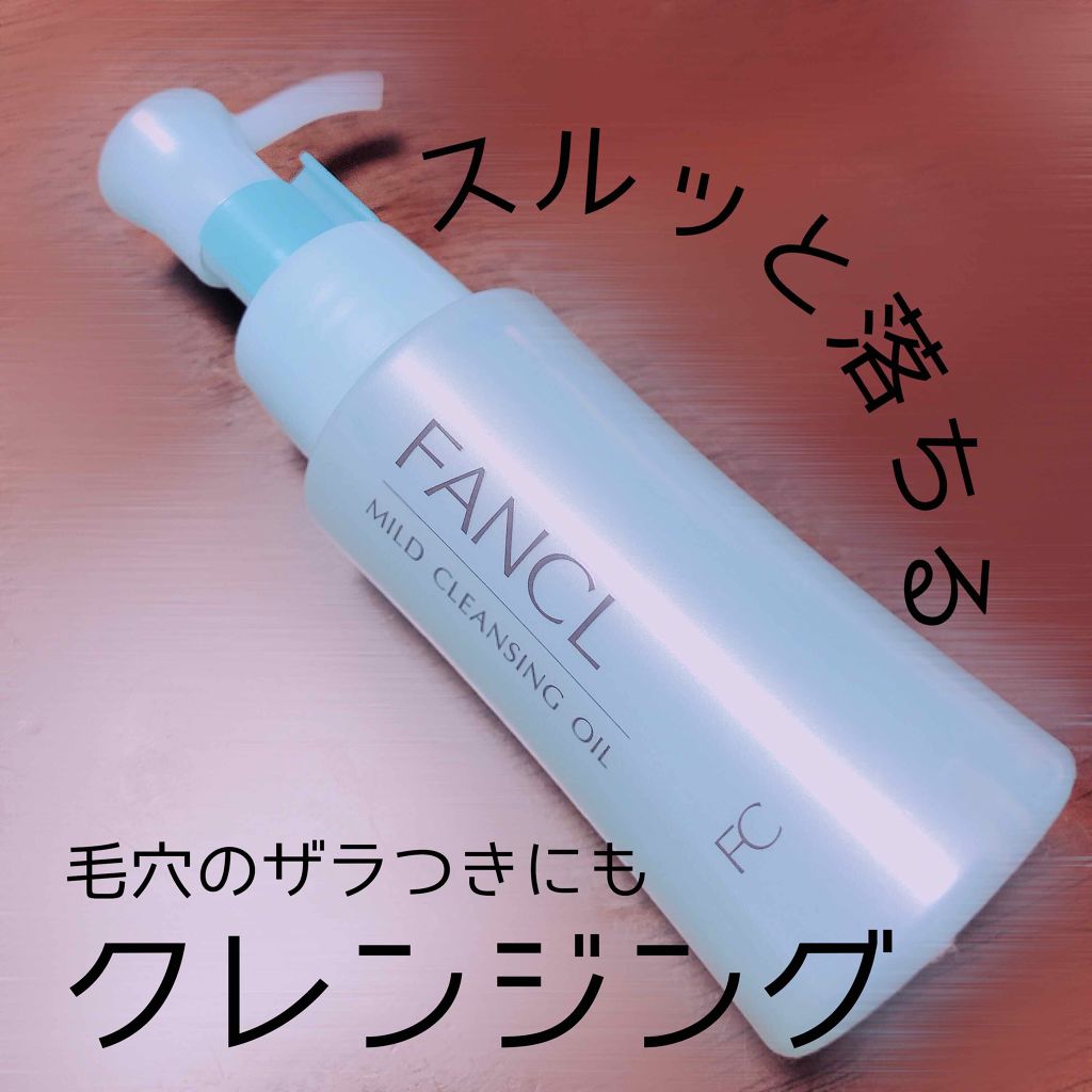 マイルドクレンジング オイル/ファンケル/オイルクレンジングを使ったクチコミ(1枚目)