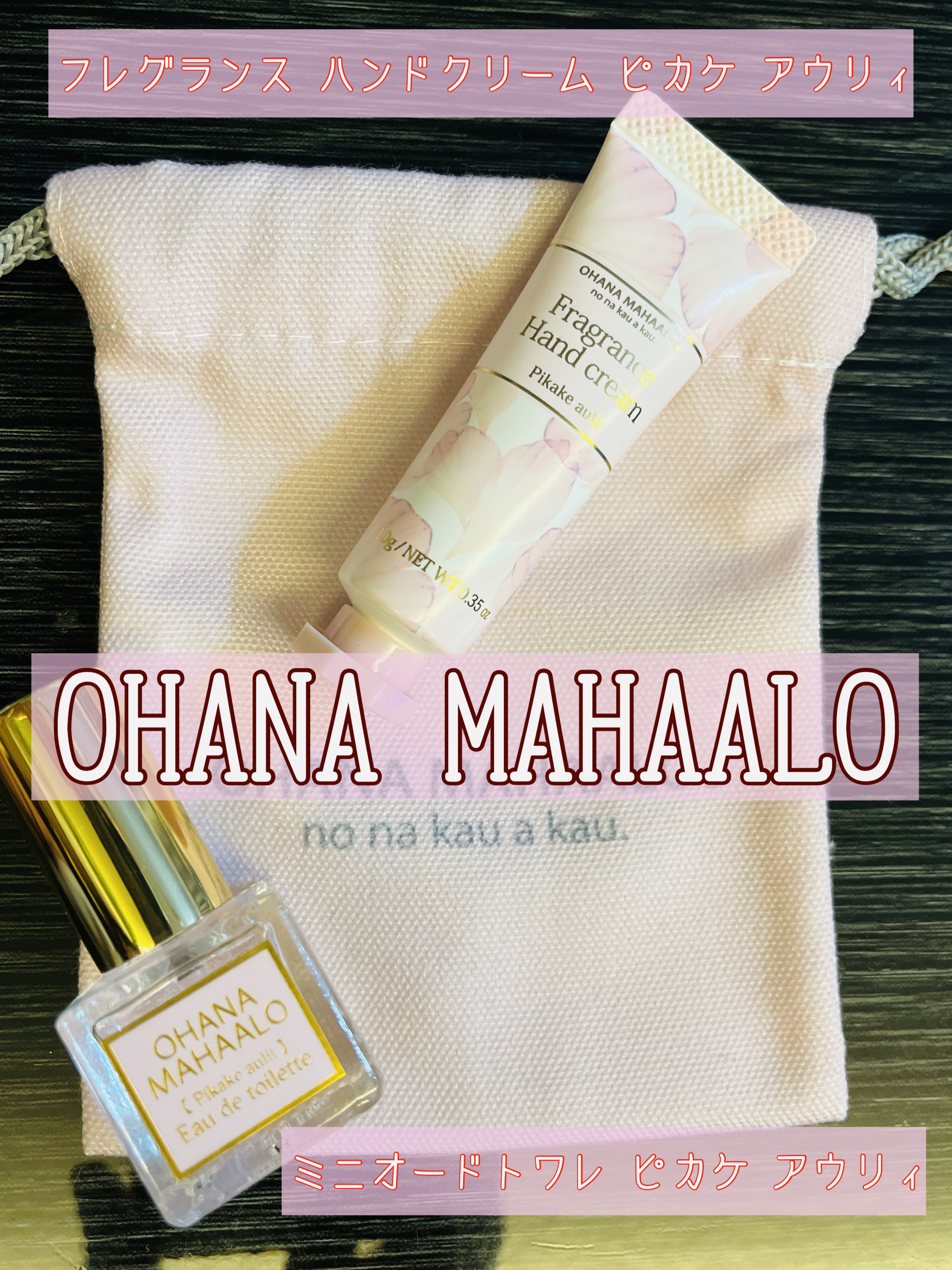 オハナ・マハロ フレグランス ハンドクリーム ピカケ アウリィ/OHANA MAHAALO/ハンドクリームを使ったクチコミ（1枚目）