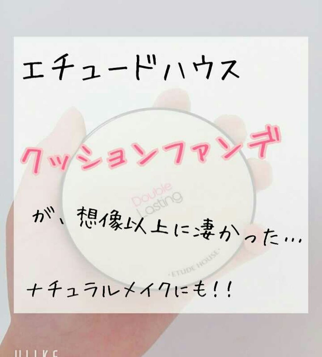 ダブルラスティング クッション/ETUDE/クッションファンデーションを使ったクチコミ(1枚目)