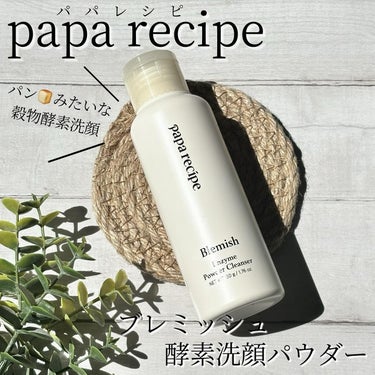 ブレミッシュ 酵素 洗顔パウダー/PAPA RECIPE/洗顔パウダーを使ったクチコミ（1枚目）