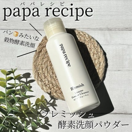 ブレミッシュ 酵素 洗顔パウダー/PAPA RECIPE/洗顔パウダーを使ったクチコミ(1枚目)