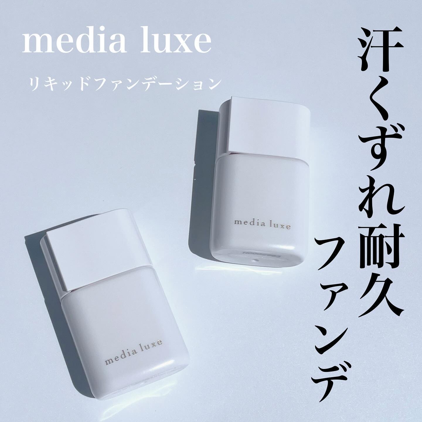 リキッドファンデーション/media luxe/リキッドファンデーションを使ったクチコミ（1枚目）