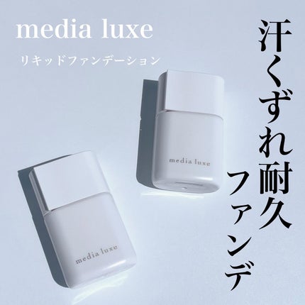 リキッドファンデーション/media luxe/リキッドファンデーションを使ったクチコミ(1枚目)