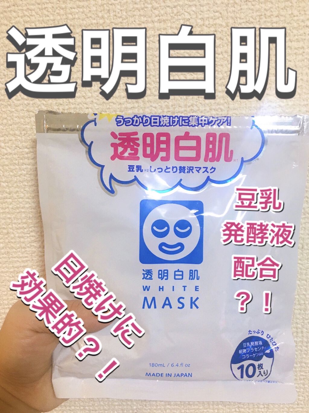 ホワイトマスクN/透明白肌/シートマスク・パックを使ったクチコミ（1枚目）