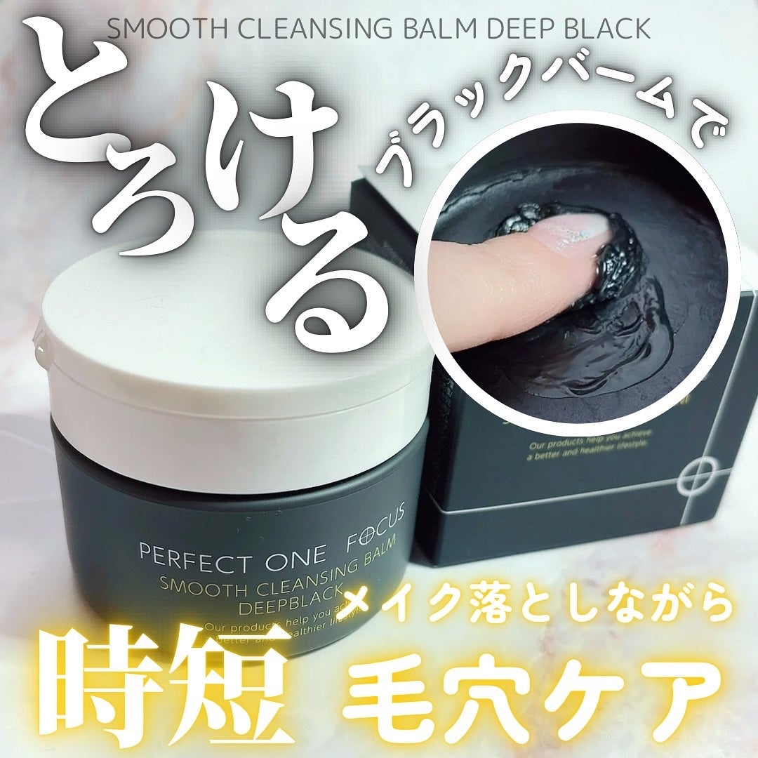 パーフェクトワンフォーカス スムースクレンジングバーム ディープブラック/PERFECT ONE FOCUS/クレンジングバームを使ったクチコミ(1枚目)