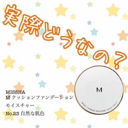 M クッション ファンデーション(モイスチャー)/MISSHA/クッションファンデーションを使ったクチコミ(1枚目)