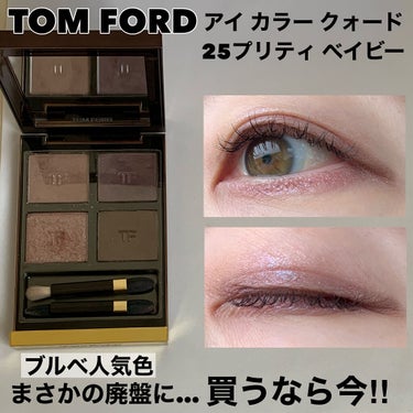 アイ カラー クォード/TOM FORD BEAUTY/アイシャドウパレットを使ったクチコミ（1枚目）