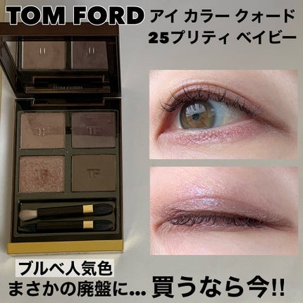 アイ カラー クォード/TOM FORD BEAUTY/アイシャドウパレットを使ったクチコミ(1枚目)