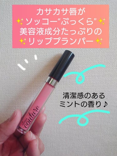 otona couture リッププランパーのクチコミ「※写真3枚目、唇のアップがあります。


美容成分がたっぷりと入ったリッププランパー♪
ほんの.....」（1枚目）