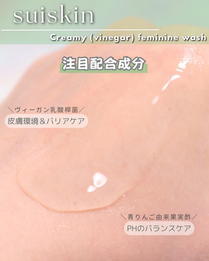 クリーミービネガーフェミニンウォッシュ/suiskin/ボディソープを使ったクチコミ(5枚目)