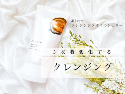クレンジングオイルジェリー/4U care/クレンジングジェルを使ったクチコミ(1枚目)