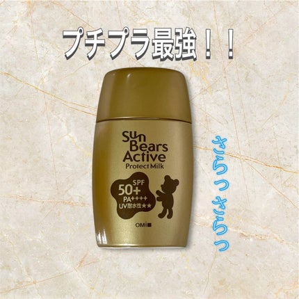 サンベアーズ  アクティブPM/メンターム/日焼け止めミルクを使ったクチコミ(1枚目)