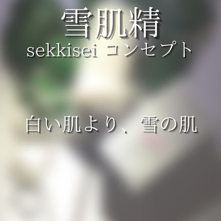 雪肌精 クリアウェルネス リファイニング ミルク SSのクチコミ「【 雪肌精 クリアウェルネス リファイニング ミルク SS <敏感肌用乳液> 】
90ml 税.....」(3枚目)