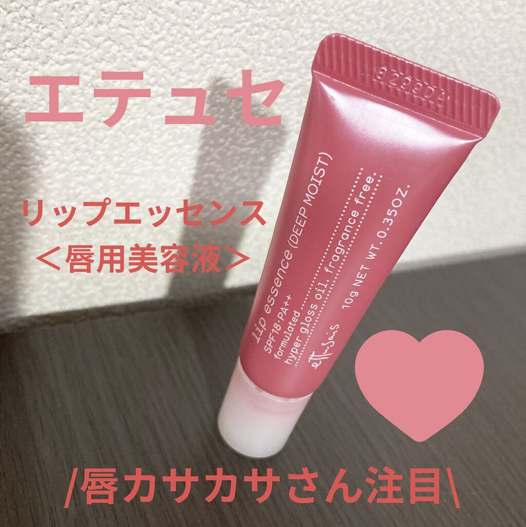 リップエッセンス(ディープモイスト) ａ 10g/ettusais/リップケアを使ったクチコミ（1枚目）