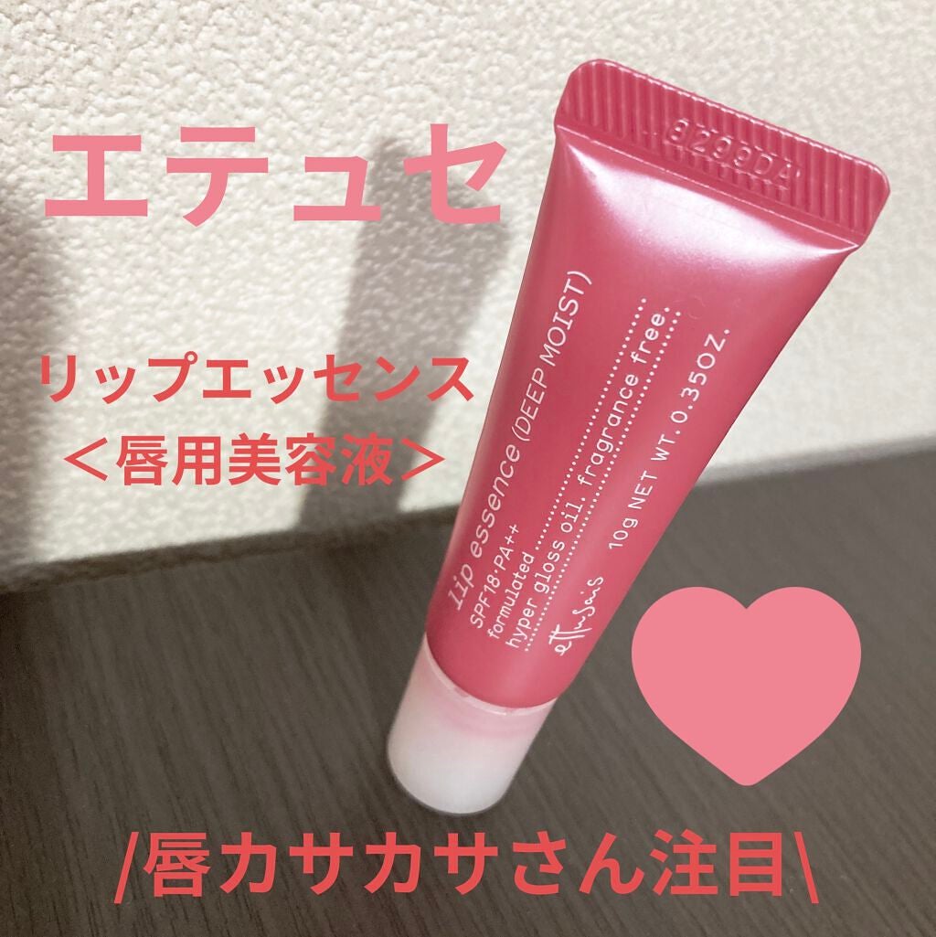 リップエッセンス(ディープモイスト) a/ettusais/リップケアを使ったクチコミ(1枚目)