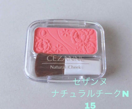 ナチュラル チークN/CEZANNE/パウダーチークを使ったクチコミ(1枚目)