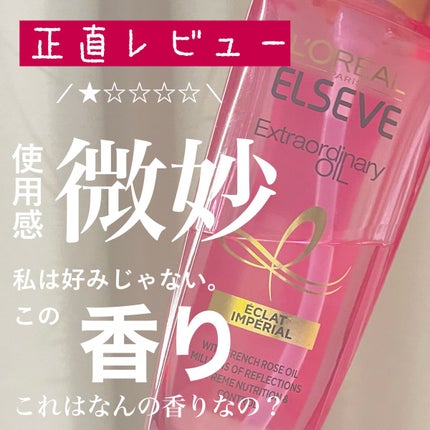 エクストラオーディナリー オイル エクラアンペリアル 艶髪オイル/ロレアル パリ/ヘアオイルを使ったクチコミ(1枚目)