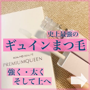 スカルプDボーテ ピュアフリーアイラッシュセラム プレミアムクイーン/アンファー(スカルプD)/まつげ美容液を使ったクチコミ（1枚目）