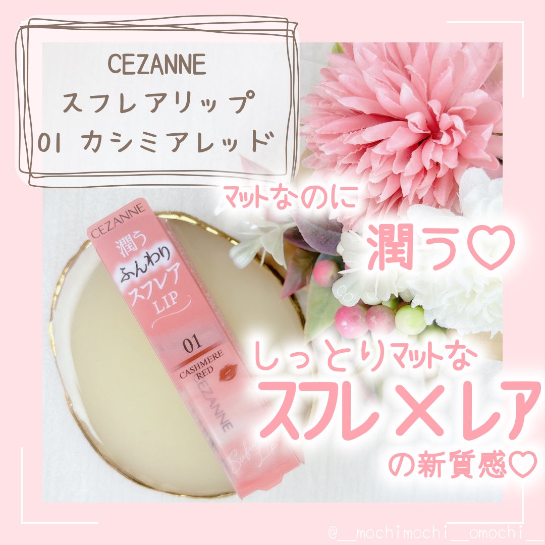 スフレアリップ/CEZANNE/口紅を使ったクチコミ(1枚目)