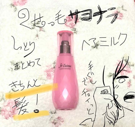 ファンタジスト リペアインテンシブセラム (ストレート)/Je l'aime/アウトバストリートメントを使ったクチコミ(1枚目)