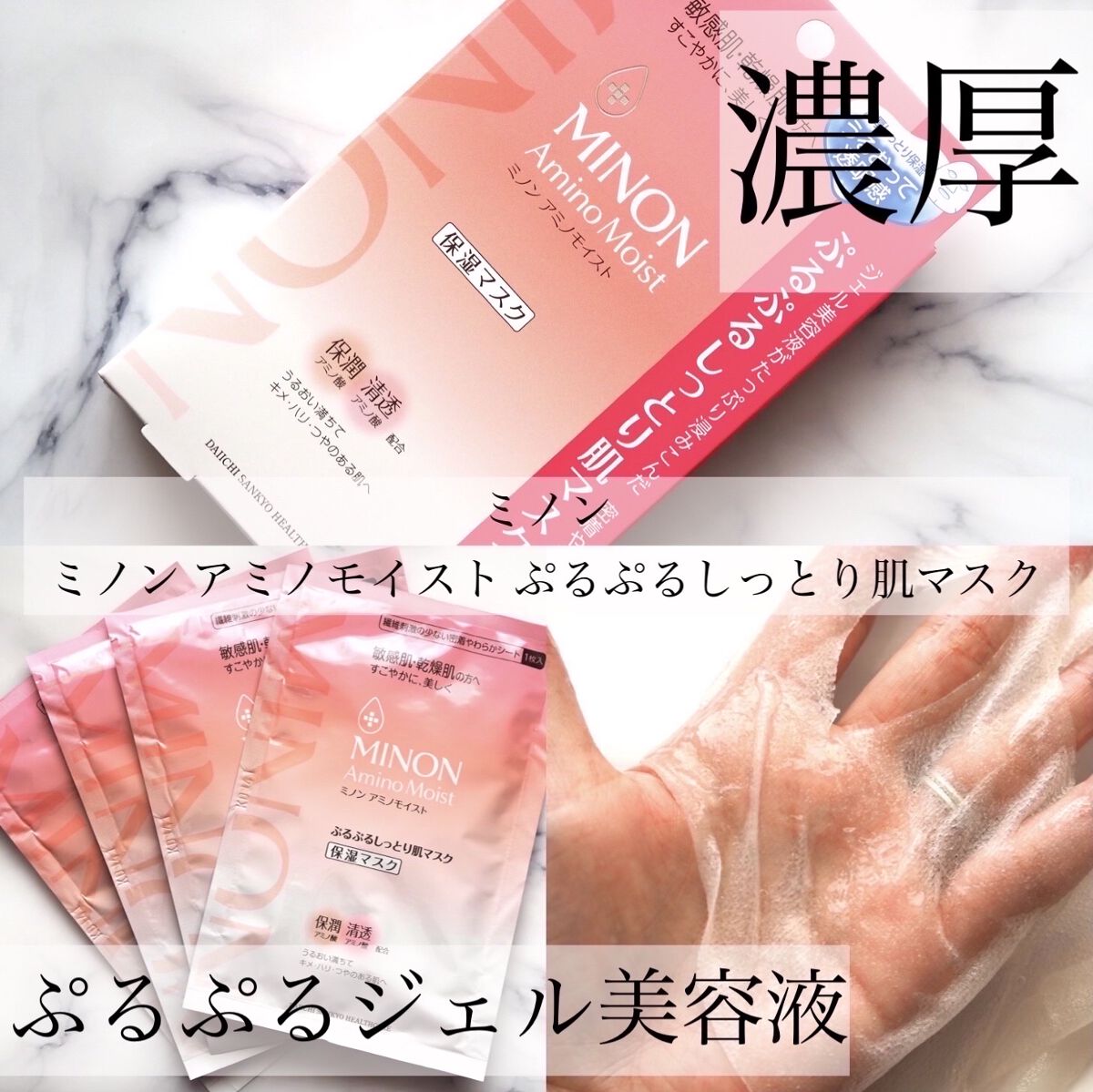 ミノン アミノモイスト ぷるぷるしっとり肌マスク/ミノン/シートマスク・パックを使ったクチコミ（1枚目）