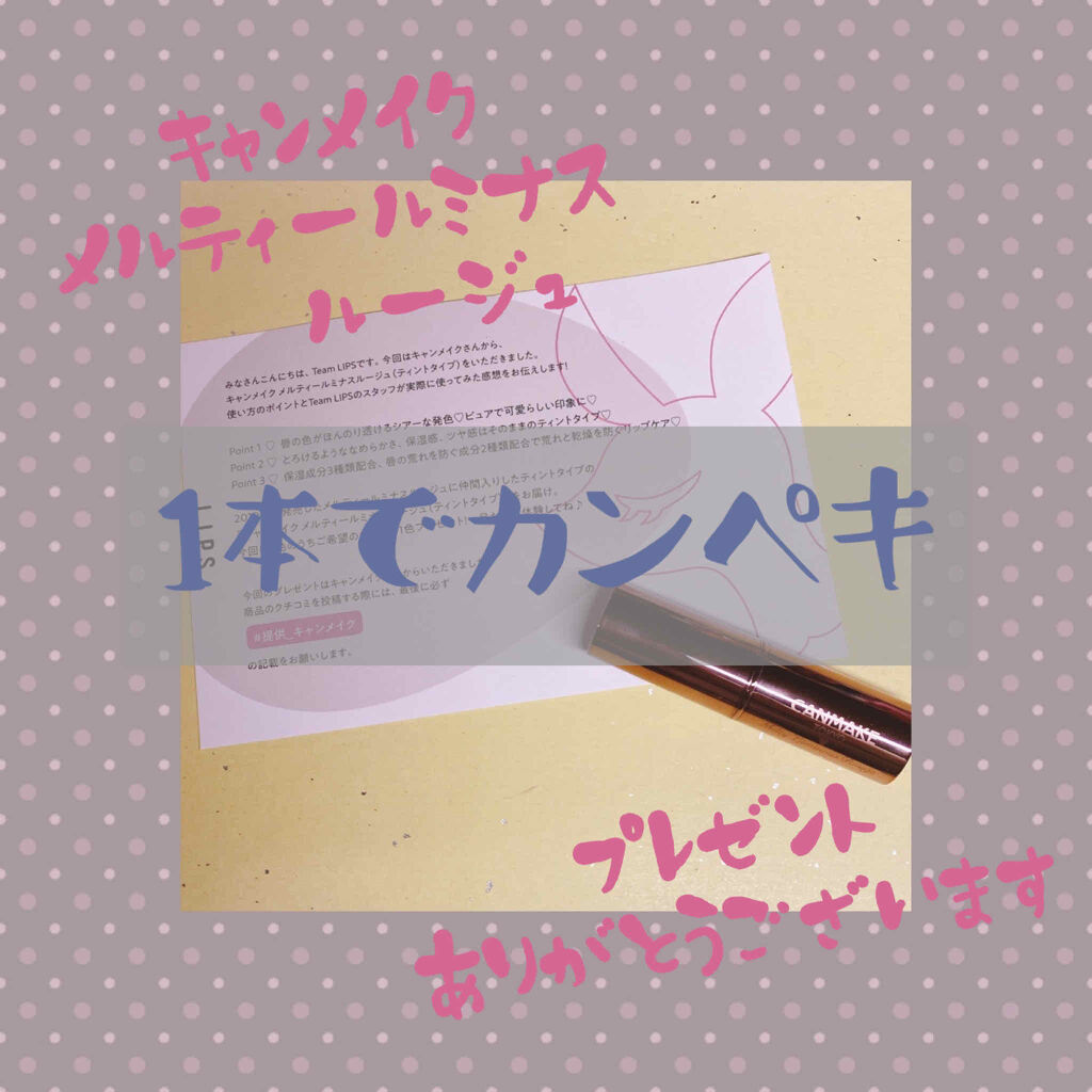 メルティールミナスルージュ（ティントタイプ）/キャンメイク/リップティントを使ったクチコミ（1枚目）