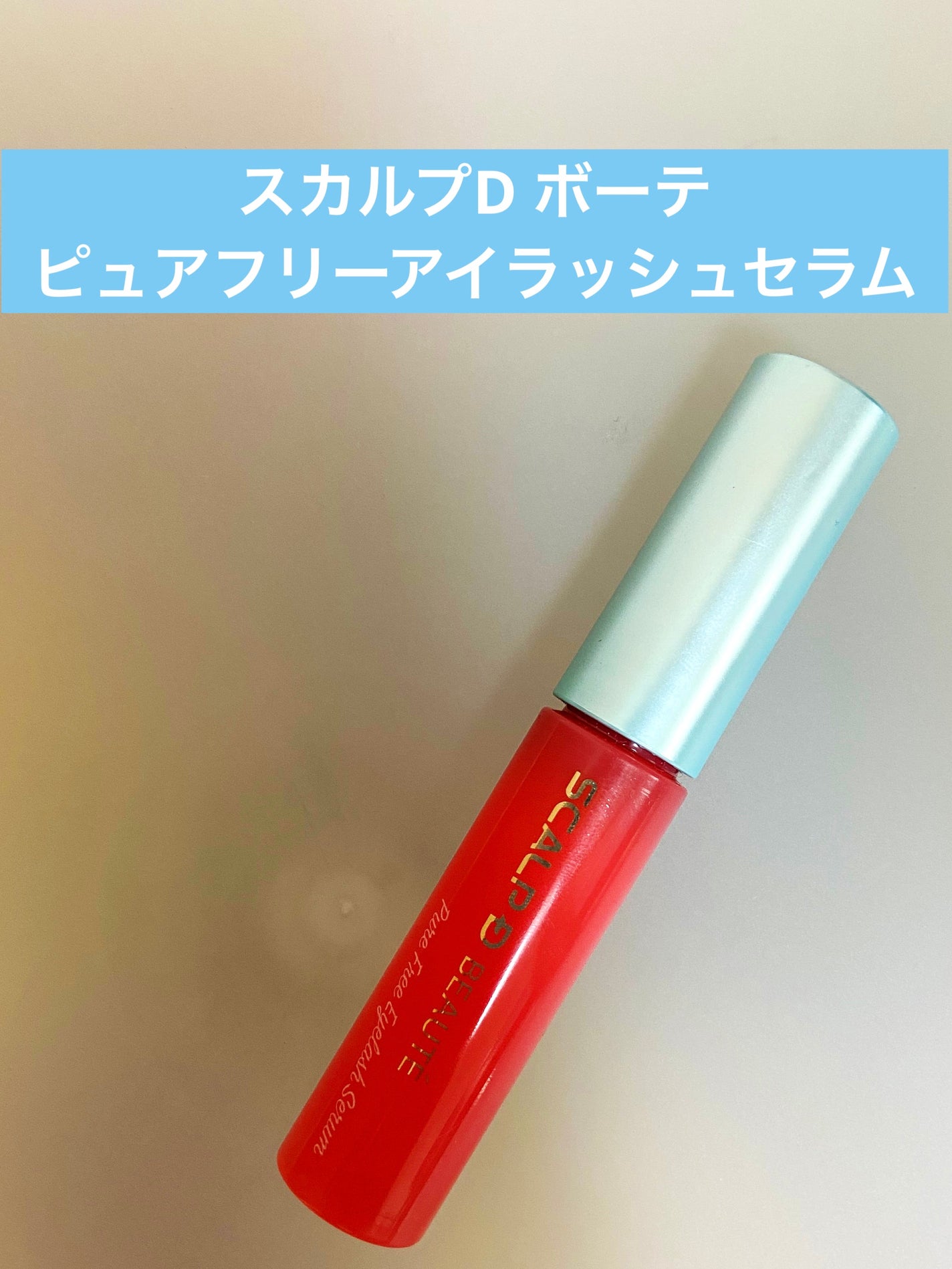 スカルプD ボーテ ピュアフリーアイラッシュセラム/アンファー(スカルプD)/まつげ美容液を使ったクチコミ(1枚目)