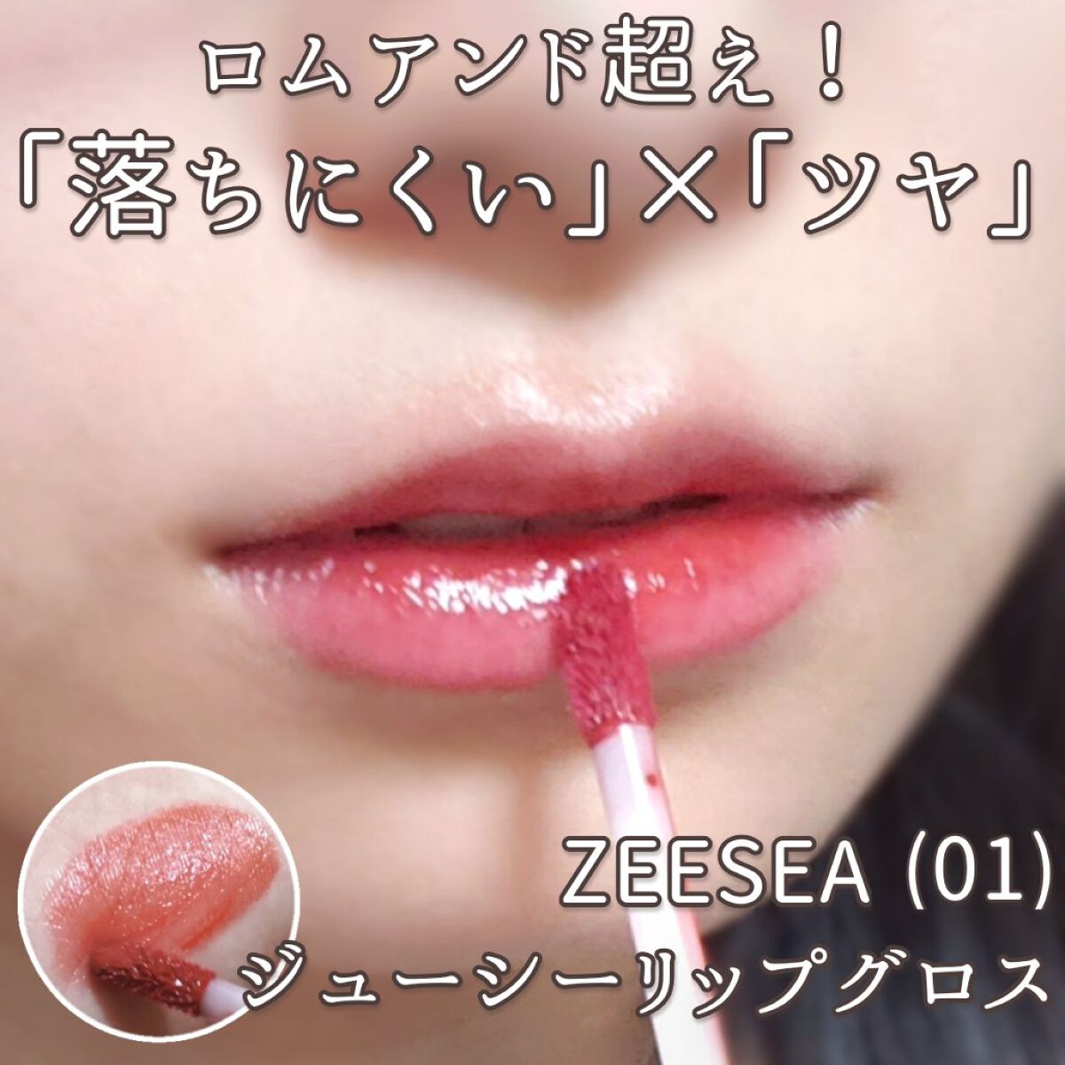ジューシーリップグロス/ZEESEA/リップグロスを使ったクチコミ(1枚目)