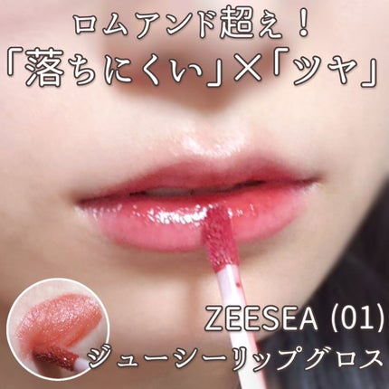 ジューシーリップグロス/ZEESEA/リップグロスを使ったクチコミ(1枚目)
