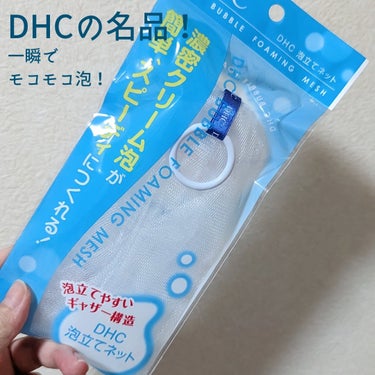 泡立てネット/DHC/その他スキンケアグッズを使ったクチコミ（1枚目）