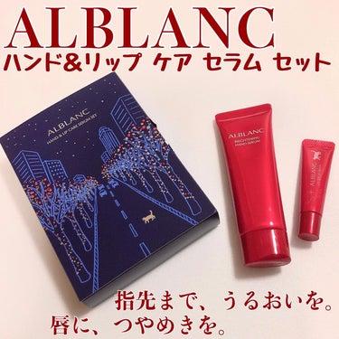 コスメラウンジの企画で、アルブランさん @alblanc_jp から商品を提供いただきました。

ALBLANC
 ハンド＆リップ ケア セラム セット

大人のための贅沢な潤い、ご褒美ケアセット！

