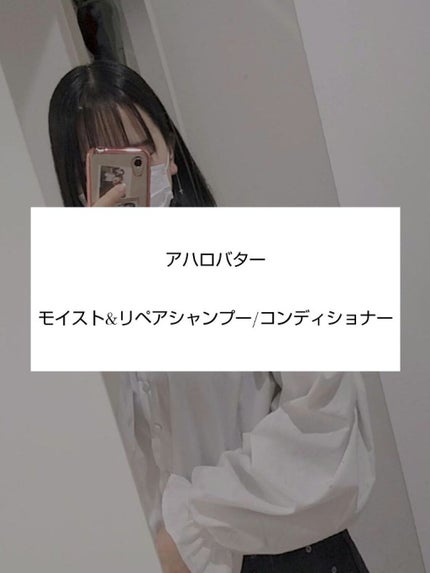 モイスト&リペア シャンプー/ヘアトリートメント/AHALO BUTTER/市販シャンプーを使ったクチコミ(1枚目)