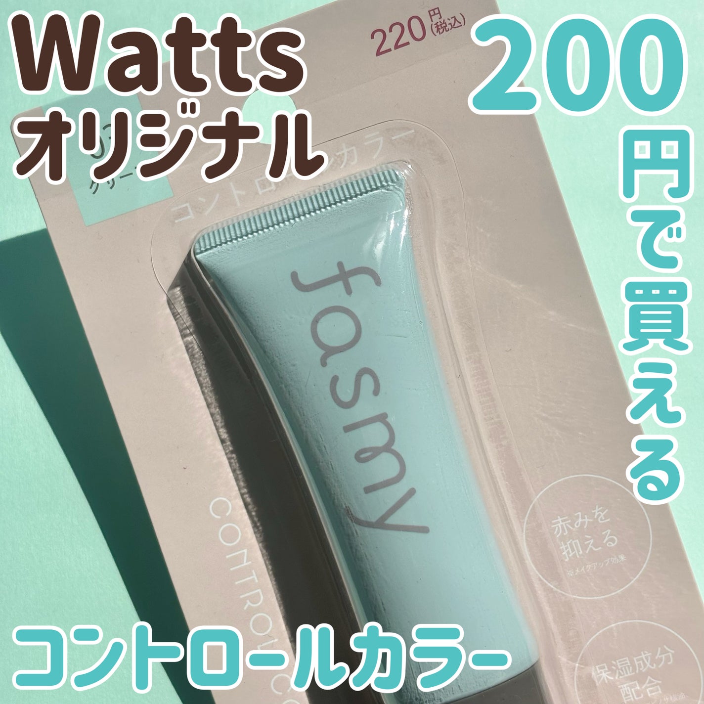 コントロールカラー/fasmy/化粧下地を使ったクチコミ(1枚目)