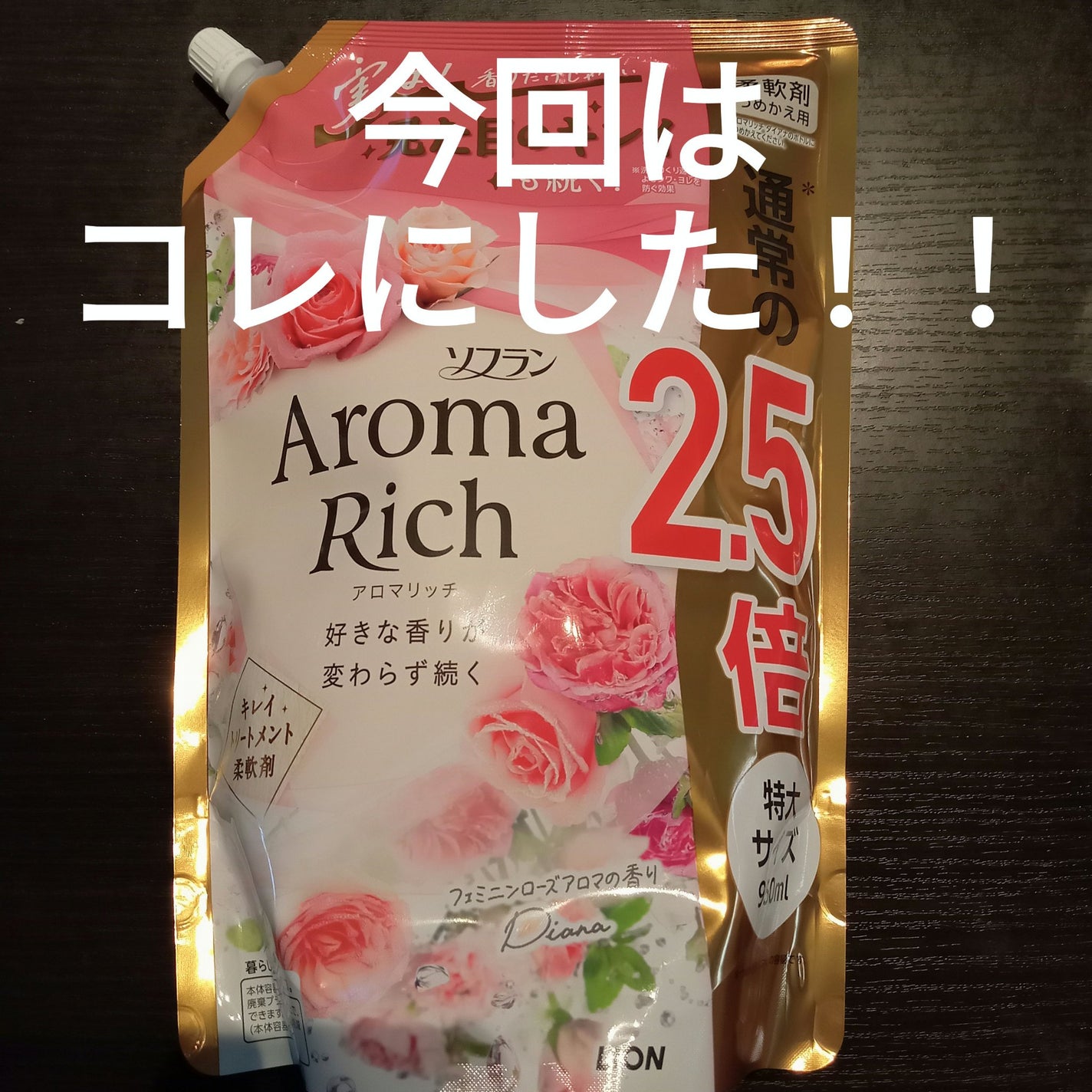 アロマリッチ ダイアナ/ソフラン/柔軟剤を使ったクチコミ(1枚目)